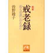 完本 戒老録―自らの救いのために(ノン・ポシェット) [文庫]