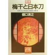 完本 梅干と日本刀―日本人の知恵と独創の歴史(祥伝社黄金文庫) [文庫]