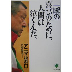 一瞬の喜びのために、人間は泣くんだ。 [単行本]