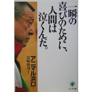 一瞬の喜びのために、人間は泣くんだ。 [単行本]
