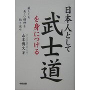 日本人として武士道を身につける [単行本]