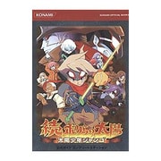 続・ボクらの太陽―太陽少年ジャンゴ 公式ガイドコンプリートエディション [単行本]