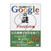 Web検索エンジン Googleの謎 アフィリエイト編 [単行本]