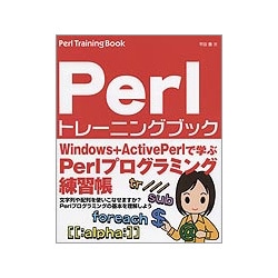 Perlトレーニングブック―これから始める人のPerlプログラミング練習帳 [単行本]