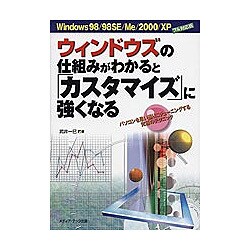 ウィンドウズの仕組みがわかると「カスタマイズ」に強くなる―Windows 98/98 SE/Me/2000/XPフル対応版 [単行本]