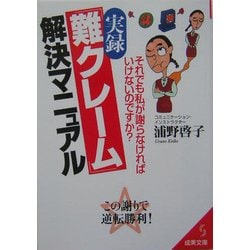 実録「難クレーム」解決マニュアル―それでも私が謝らなければいけないのですか?(成美文庫) [文庫]