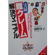実録「難クレーム」解決マニュアル―それでも私が謝らなければいけないのですか?(成美文庫) [文庫]