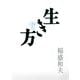 生き方―人間として一番大切なこと [単行本]