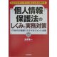 個人情報保護法のしくみと実務対策―わかりやすい・すぐに使える書式例付き IT時代の情報リスクマネジメント法務 [単行本]