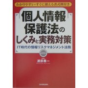 個人情報保護法のしくみと実務対策―わかりやすい・すぐに使える書式例付き IT時代の情報リスクマネジメント法務 [単行本]