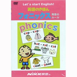英語のきほんフォニックス発音のルール[DVD]
