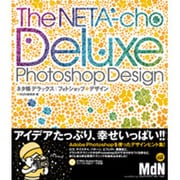 ネタ帳デラックス・フォトショップ・デザイン [単行本]
