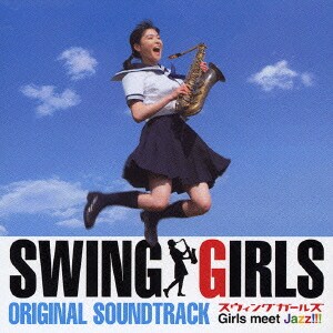 スウィングガールズ ORIGINAL SOUNDTRACK