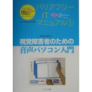 視覚障害者のための音声パソコン入門(バリアフリーITマニュアル〈1〉) [全集叢書]
