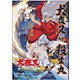 映画 犬夜叉 天下覇道の剣 [DVD]