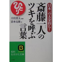 ヨドバシ Com 斎藤一人のツキを呼ぶ言葉 日本一の大金持ち 知的生きかた文庫 文庫 通販 全品無料配達