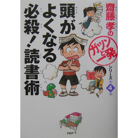 頭がよくなる 必殺!読書術(斎藤孝の「ガツンと一発」シリーズ〈第4巻〉) [単行本]