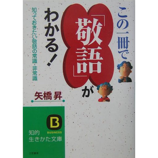 この一冊で「敬語」がわかる!―知っておきたい敬語の常識・非常識 改訂新版 (知的生きかた文庫) [文庫]