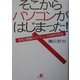 そこからパソコンがはじまった!―栄光と激動のコンピュータ1980年代史 [単行本]