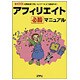 アフィリエイト必勝マニュアル―初期投資「0円」!インターネットで副収入を!(I・O BOOKS) [単行本]