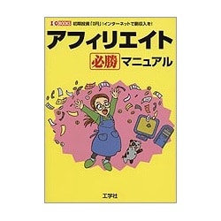 アフィリエイト必勝マニュアル―初期投資「0円」!インターネットで副収入を!(I・O BOOKS) [単行本]