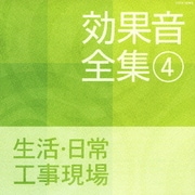 効果音全集 4 生活・日常・工事現場