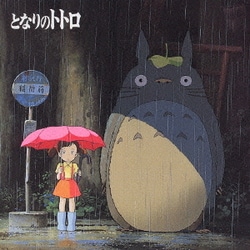 久石譲／となりのトトロ イメージ・ソング集