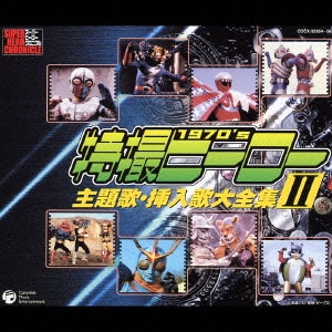 特撮ヒーロー主題歌・挿入歌大全集 Ⅱ (スーパーヒーロークロニクル)