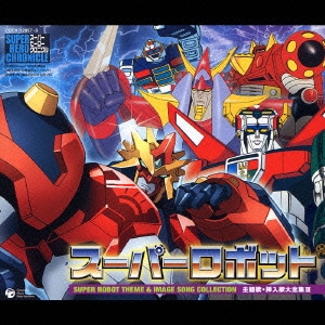スーパーロボット 主題歌・挿入歌大全集Ⅲ (スーパーヒーロークロニクル)