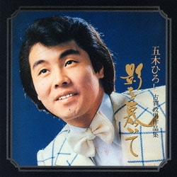 五木ひろし／五木ひろし 古賀政男作品集 影を慕いて