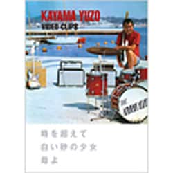加山雄三／加山雄三 Video Clips 時を超えて/白い砂の少女/母よ [DVD]