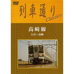 ヨドバシ.com - 列車通りClassics 高崎線 大宮～高崎 [DVD] 通販【全品 