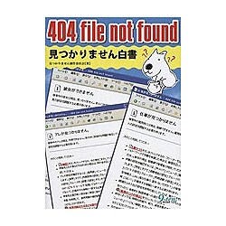 404 file not found―見つかりません白書 [単行本]