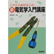 これから始める人の新電気学入門講座 [単行本]