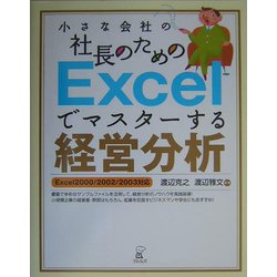 小さな会社の社長のためのExcelでマスターする経営分析―Excel2000/2002/2003対応 [単行本]
