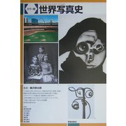 カラー版 世界写真史 [単行本]