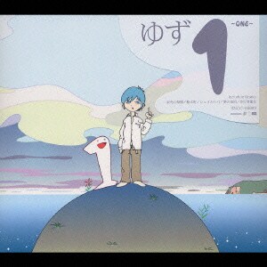 ゆず／1～ONE～