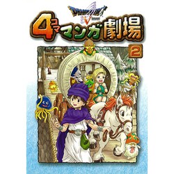 ヨドバシ Com ドラゴンクエスト5天空の花嫁4コママンガ劇場 2 コミック 通販 全品無料配達