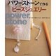 パワーストーンで作るビーズジュエリー－石の力で幸せになる、運命を変える（主婦の友生活シリーズ） [ムックその他]