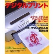 デジタルプリント－人に見せる。家に飾る。コンテストに応募する。（玄光社MOOK） [ムックその他]