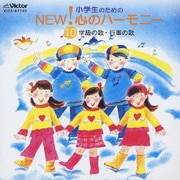 小学生のためのNEW!心のハーモニー10 学級の歌・行事の歌
