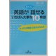 英語がすぐに話せるいちばん大事な10単語―たった10単語で話せるなんて!(王様文庫) [文庫]