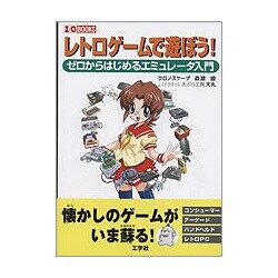 レトロゲームで遊ぼう!―ゼロからはじめるエミュレータ入門(I・O BOOKS) [単行本]