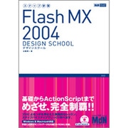 ステップ学習Flash MX 2004デザインスクール [単行本]