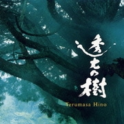 透光の樹 オリジナル・サウンドトラック