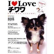 I Loveチワワ－かわいいチワワ、ここにいます。（NEKO MOOK 746） [ムックその他]