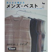 見たまま編めるメンズ・ベスト [単行本]