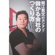 堀江貴文のカンタン!儲かる会社のつくり方 [単行本]