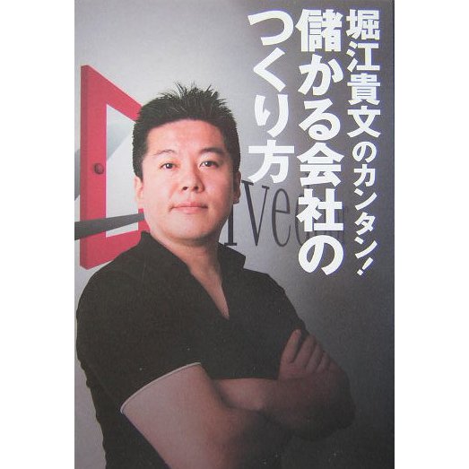 堀江貴文のカンタン!儲かる会社のつくり方 [単行本]