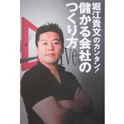 堀江貴文のカンタン!儲かる会社のつくり方 [単行本]